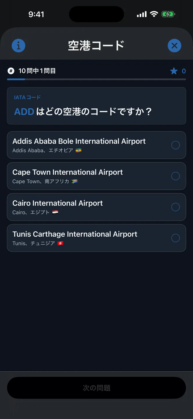 クイズ — 空港コードや航空機の知識を、旅の合間に楽しめます。